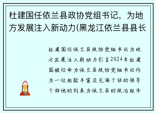 杜建国任依兰县政协党组书记，为地方发展注入新动力(黑龙江依兰县县长)