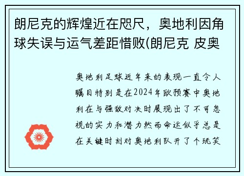 朗尼克的辉煌近在咫尺，奥地利因角球失误与运气差距惜败(朗尼克 皮奥利)