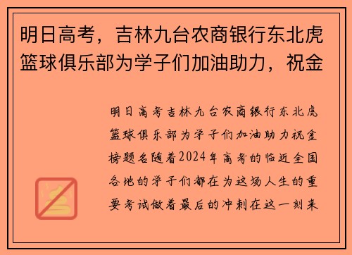 明日高考，吉林九台农商银行东北虎篮球俱乐部为学子们加油助力，祝金榜题名！