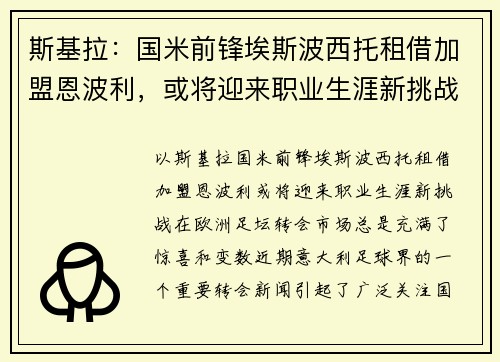 斯基拉：国米前锋埃斯波西托租借加盟恩波利，或将迎来职业生涯新挑战