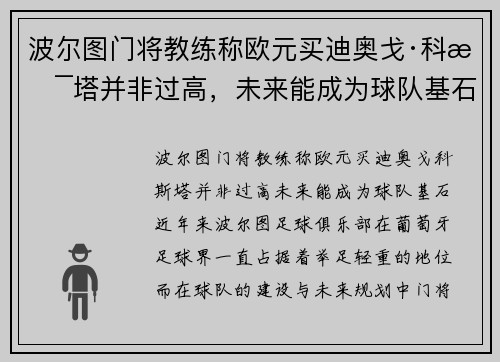 波尔图门将教练称欧元买迪奥戈·科斯塔并非过高，未来能成为球队基石