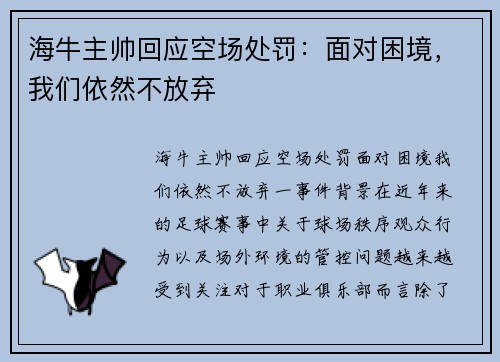 海牛主帅回应空场处罚：面对困境，我们依然不放弃