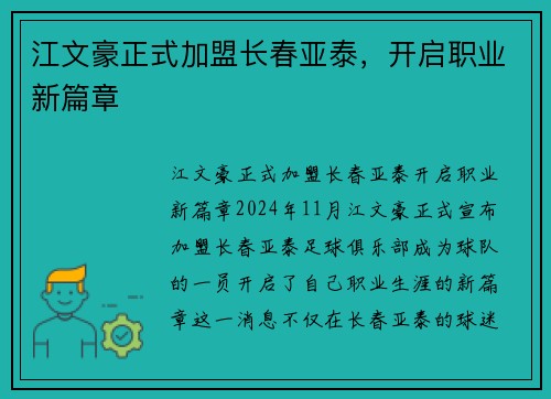 江文豪正式加盟长春亚泰，开启职业新篇章