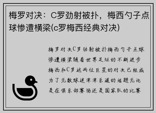 梅罗对决：C罗劲射被扑，梅西勺子点球惨遭横梁(c罗梅西经典对决)