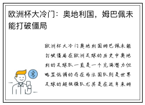 欧洲杯大冷门：奥地利国，姆巴佩未能打破僵局