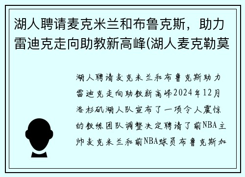 湖人聘请麦克米兰和布鲁克斯，助力雷迪克走向助教新高峰(湖人麦克勒莫个人资料)