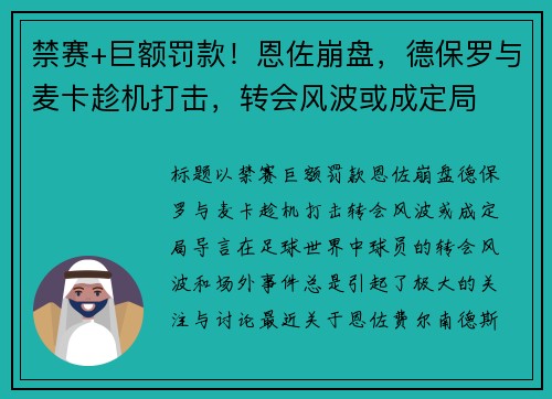 禁赛+巨额罚款！恩佐崩盘，德保罗与麦卡趁机打击，转会风波或成定局
