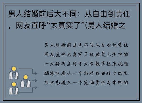 男人结婚前后大不同：从自由到责任，网友直呼“太真实了”(男人结婚之前和之后的区别)