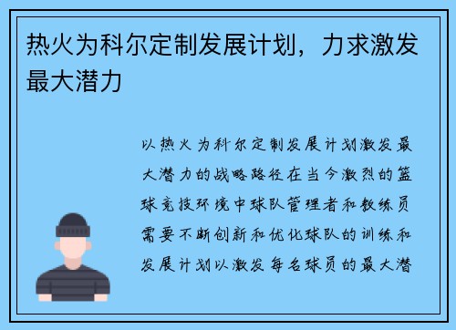热火为科尔定制发展计划，力求激发最大潜力
