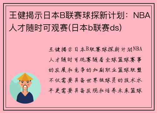 王健揭示日本B联赛球探新计划：NBA人才随时可观赛(日本b联赛ds)