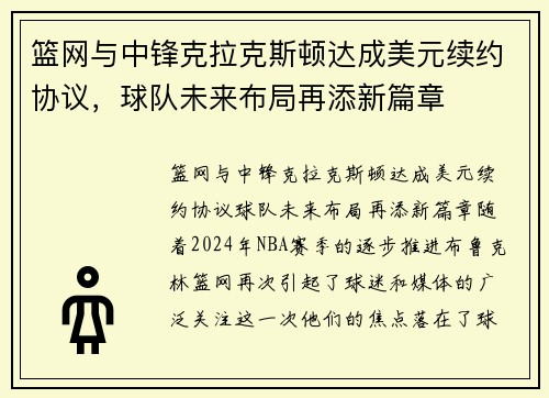 篮网与中锋克拉克斯顿达成美元续约协议，球队未来布局再添新篇章