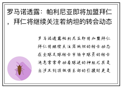 罗马诺透露：帕利尼亚即将加盟拜仁，拜仁将继续关注若纳坦的转会动态