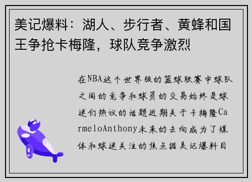 美记爆料：湖人、步行者、黄蜂和国王争抢卡梅隆，球队竞争激烈