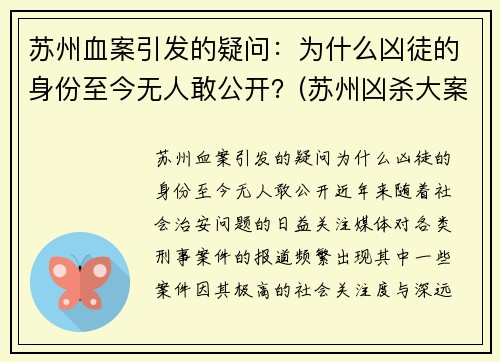 苏州血案引发的疑问：为什么凶徒的身份至今无人敢公开？(苏州凶杀大案)