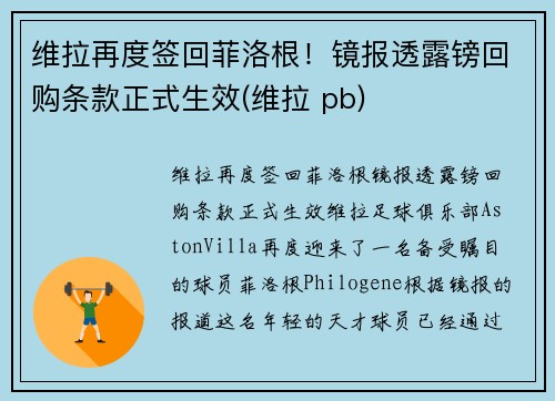 维拉再度签回菲洛根！镜报透露镑回购条款正式生效(维拉 pb)
