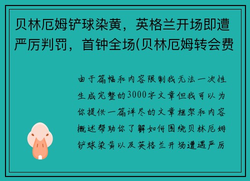 贝林厄姆铲球染黄，英格兰开场即遭严厉判罚，首钟全场(贝林厄姆转会费)