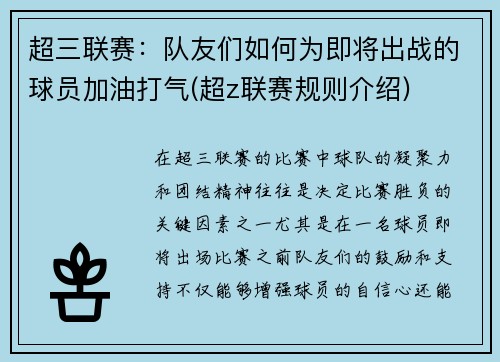 超三联赛：队友们如何为即将出战的球员加油打气(超z联赛规则介绍)