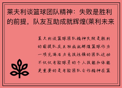 莱夫利谈篮球团队精神：失败是胜利的前提，队友互助成就辉煌(莱利未来篮球理念)