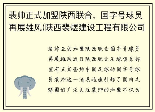 裴帅正式加盟陕西联合，国字号球员再展雄风(陕西裴煜建设工程有限公司)