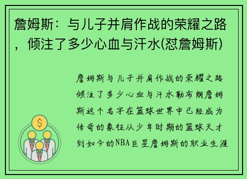 詹姆斯：与儿子并肩作战的荣耀之路，倾注了多少心血与汗水(怼詹姆斯)
