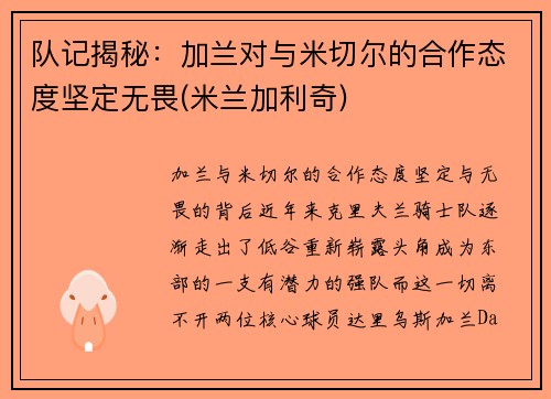 队记揭秘：加兰对与米切尔的合作态度坚定无畏(米兰加利奇)
