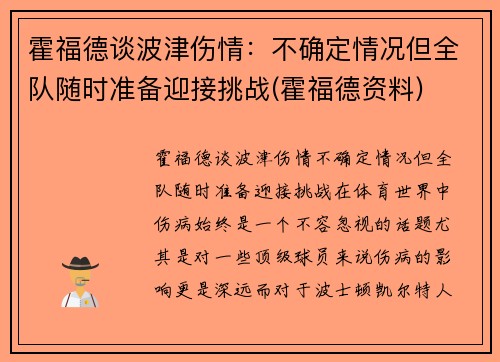 霍福德谈波津伤情：不确定情况但全队随时准备迎接挑战(霍福德资料)