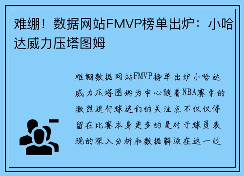 难绷！数据网站FMVP榜单出炉：小哈达威力压塔图姆