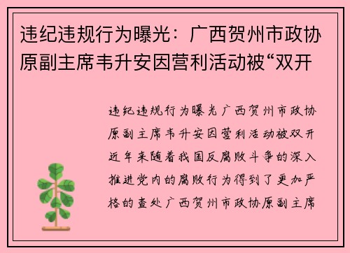违纪违规行为曝光：广西贺州市政协原副主席韦升安因营利活动被“双开”