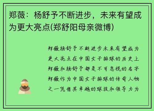 郑薇：杨舒予不断进步，未来有望成为更大亮点(郑舒阳母亲微博)