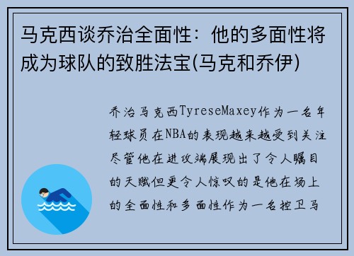 马克西谈乔治全面性：他的多面性将成为球队的致胜法宝(马克和乔伊)