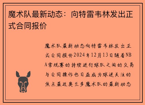 魔术队最新动态：向特雷韦林发出正式合同报价