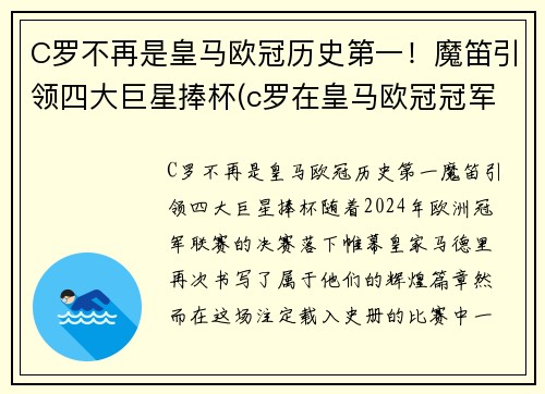C罗不再是皇马欧冠历史第一！魔笛引领四大巨星捧杯(c罗在皇马欧冠冠军次数)