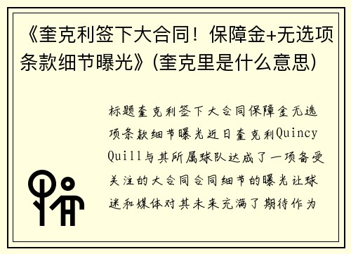 《奎克利签下大合同！保障金+无选项条款细节曝光》(奎克里是什么意思)