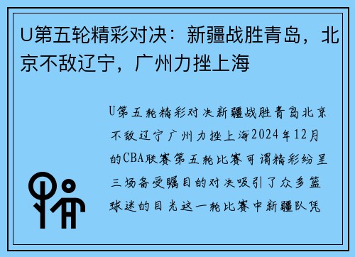 U第五轮精彩对决：新疆战胜青岛，北京不敌辽宁，广州力挫上海