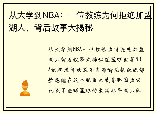 从大学到NBA：一位教练为何拒绝加盟湖人，背后故事大揭秘