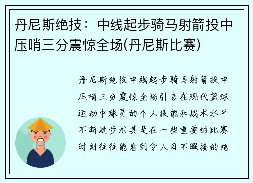 丹尼斯绝技：中线起步骑马射箭投中压哨三分震惊全场(丹尼斯比赛)