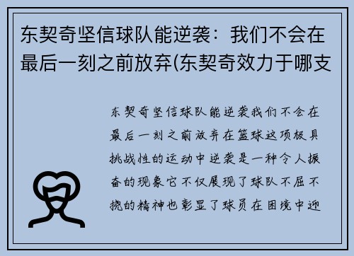 东契奇坚信球队能逆袭：我们不会在最后一刻之前放弃(东契奇效力于哪支球队)