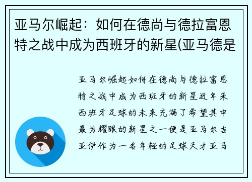 亚马尔崛起：如何在德尚与德拉富恩特之战中成为西班牙的新星(亚马德是什么)