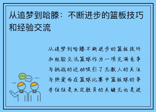 从追梦到哈滕：不断进步的篮板技巧和经验交流