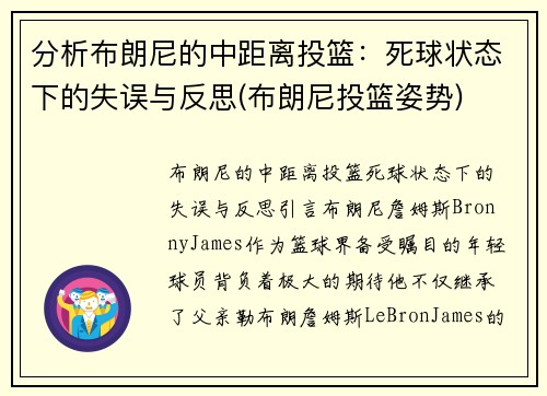 分析布朗尼的中距离投篮：死球状态下的失误与反思(布朗尼投篮姿势)