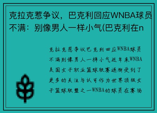 克拉克惹争议，巴克利回应WNBA球员不满：别像男人一样小气(巴克利在nba的地位)