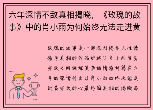 六年深情不敌真相揭晓，《玫瑰的故事》中的肖小雨为何始终无法走进黄亦玫的心？