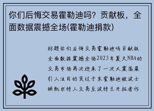 你们后悔交易霍勒迪吗？贡献板，全面数据震撼全场(霍勒迪捐款)