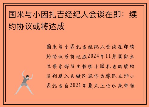 国米与小因扎吉经纪人会谈在即：续约协议或将达成