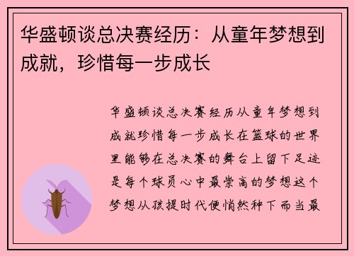 华盛顿谈总决赛经历：从童年梦想到成就，珍惜每一步成长