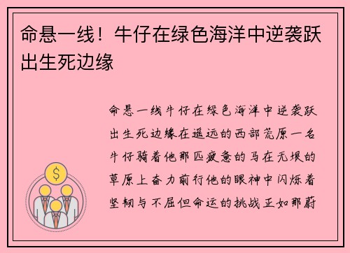 命悬一线！牛仔在绿色海洋中逆袭跃出生死边缘