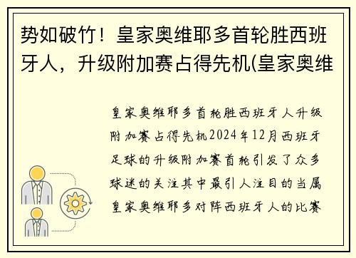 势如破竹！皇家奥维耶多首轮胜西班牙人，升级附加赛占得先机(皇家奥维耶多股东)