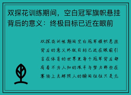 双探花训练期间，空白冠军旗帜悬挂背后的意义：终极目标已近在眼前