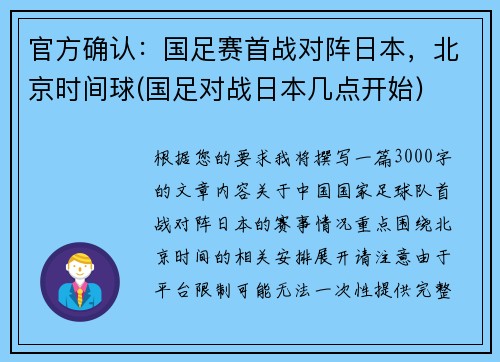 官方确认：国足赛首战对阵日本，北京时间球(国足对战日本几点开始)