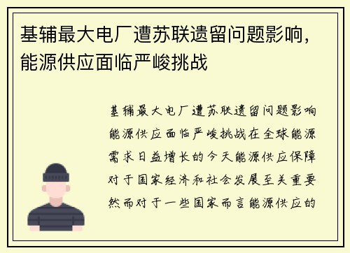基辅最大电厂遭苏联遗留问题影响，能源供应面临严峻挑战